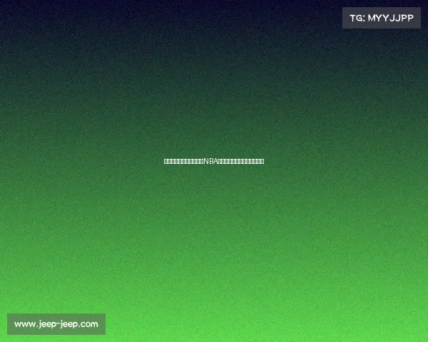 《篮球传奇的背后：揭开NBA巨星成长与奋斗的真实故事》