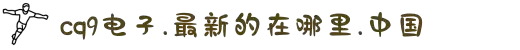 3377体育中国官方网站入口